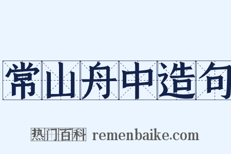 常山舟中造句是什么意思的图片
